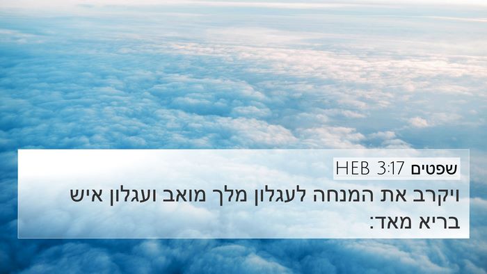 שפטים 3:17 HEB 4K Wallpaper - ויקרב את המנחה לעגלון מלך - 4K Wallpaper Bible Verse