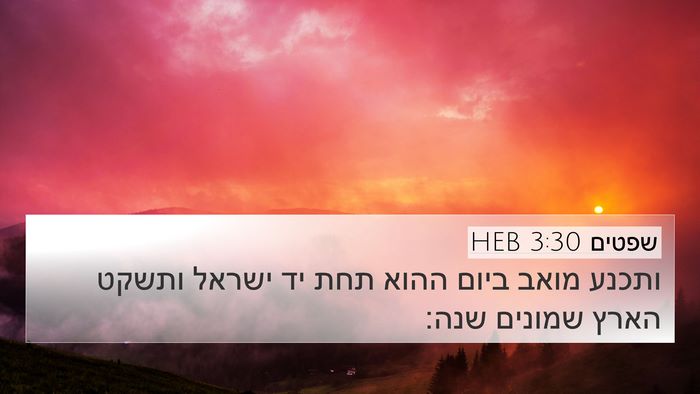 שפטים 3:30 HEB Bible Verse Image