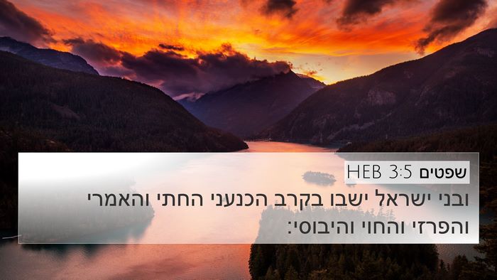 שפטים 3:5 HEB Bible Verse Image