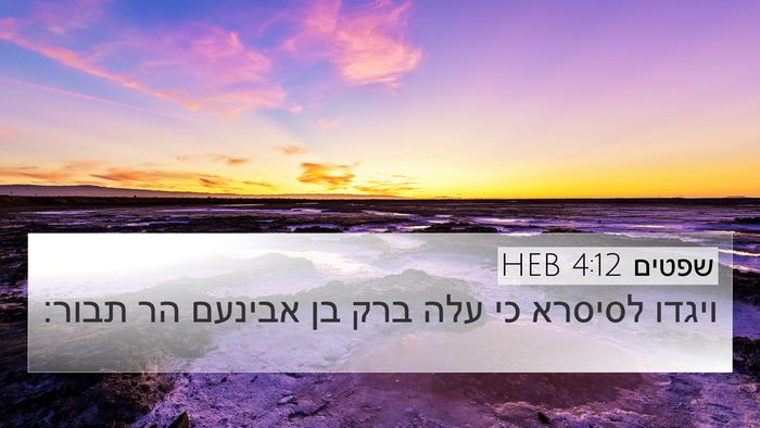 שפטים 4:12 HEB Bible Verse Image