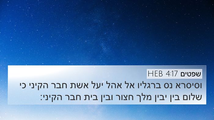 שפטים 4:17 HEB Bible Verse Image
