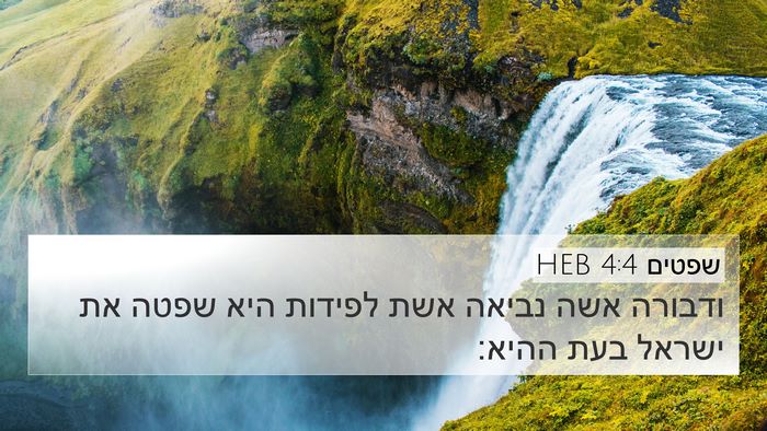 שפטים 4:4 HEB Bible Verse Image