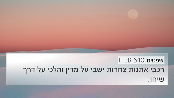 שפטים 5:10 HEB Bible Verse Image