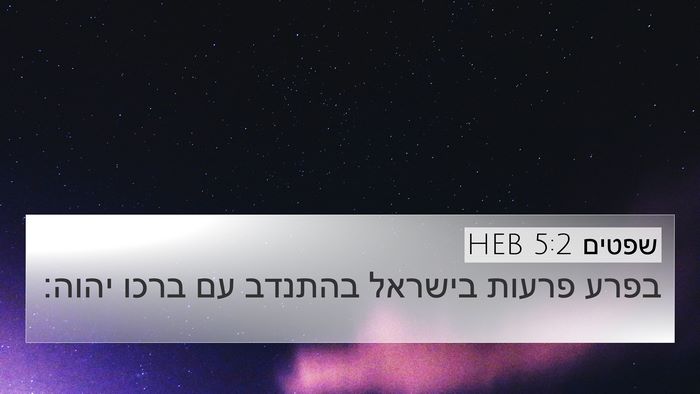 שפטים 5:2 HEB Bible Verse Image