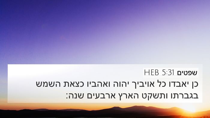 שפטים 5:31 HEB Bible Verse Image