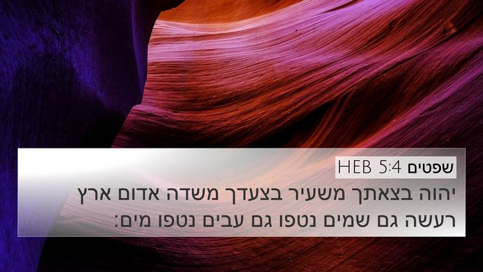 שפטים 5:4 HEB Bible Verse Image