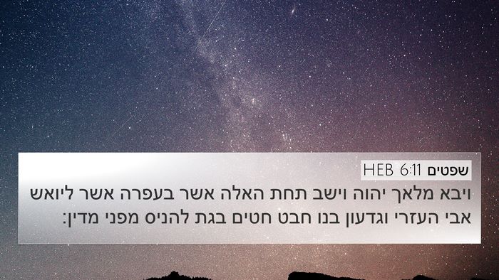 שפטים 6:11 HEB Bible Verse Image