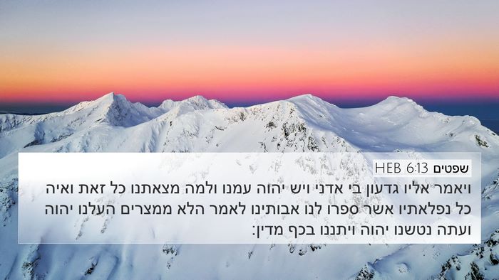 שפטים 6:13 HEB Bible Verse Image