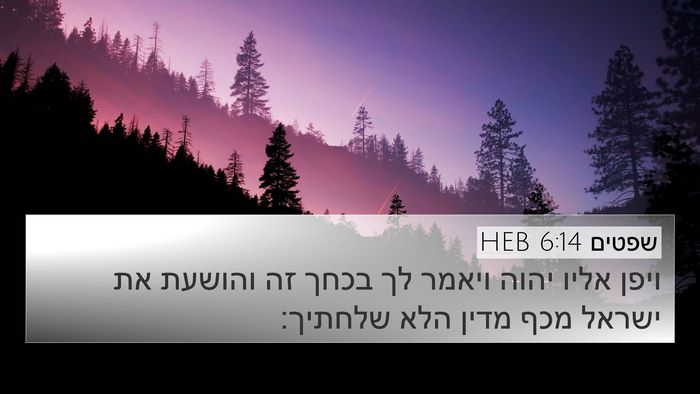 שפטים 6:14 HEB Bible Verse Image