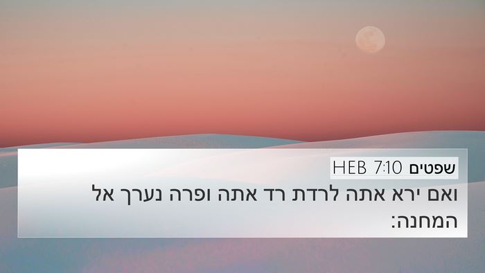 שפטים 7:10 HEB Bible Verse Image