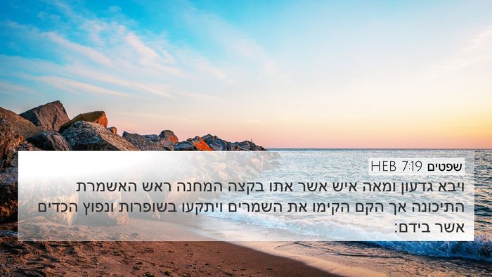 שפטים 7:19 HEB Bible Verse Image