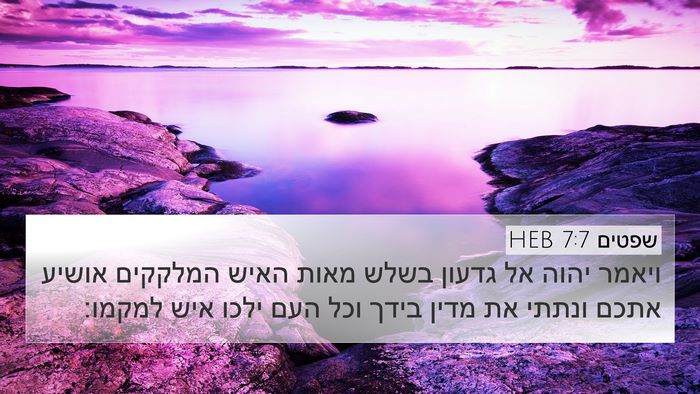 שפטים 7:7 HEB Bible Verse Image