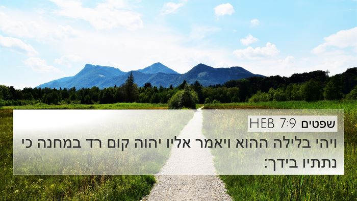שפטים 7:9 HEB Bible Verse Image