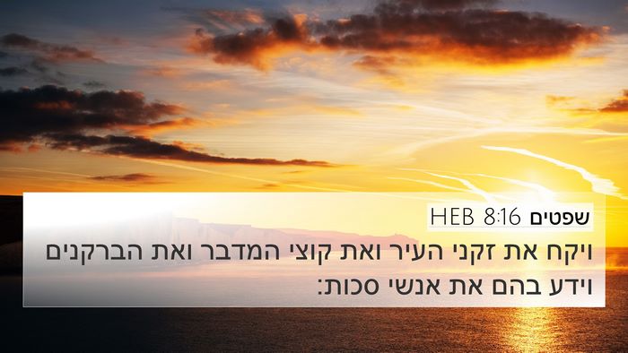 שפטים 8:16 HEB Bible Verse Image