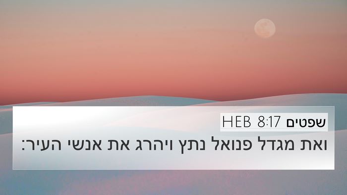 שפטים 8:17 HEB Bible Verse Image