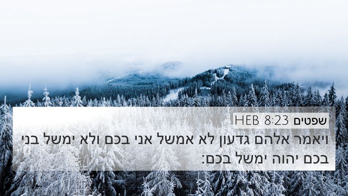 שפטים 8:23 HEB Bible Verse Image