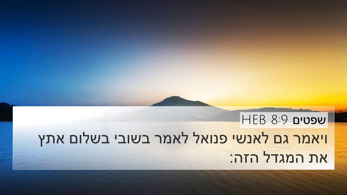 שפטים 8:9 HEB 4K Wallpaper - ויאמר גם לאנשי פנואל לאמר - 4K Wallpaper Bible Verse