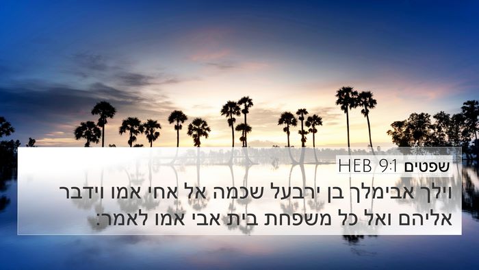 שפטים 9:1 HEB Bible Verse Image