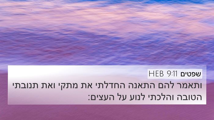 שפטים 9:11 HEB 4K Wallpaper - ותאמר להם התאנה החדלתי את - 4K Wallpaper Bible Verse