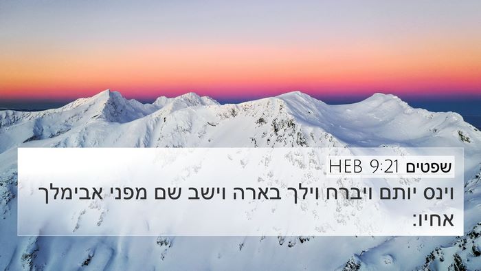 שפטים 9:21 HEB 4K Wallpaper - וינס יותם ויברח וילך בארה - 4K Wallpaper Bible Verse