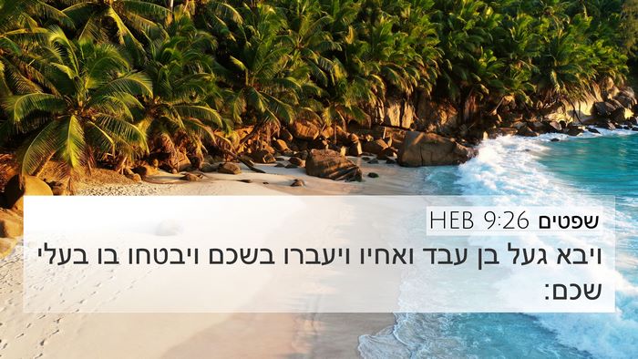שפטים 9:26 HEB 4K Wallpaper - ויבא געל בן עבד ואחיו - 4K Wallpaper Bible Verse