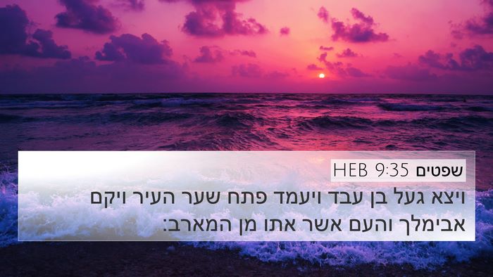 שפטים 9:35 HEB 4K Wallpaper - ויצא געל בן עבד ויעמד פתח - 4K Wallpaper Bible Verse