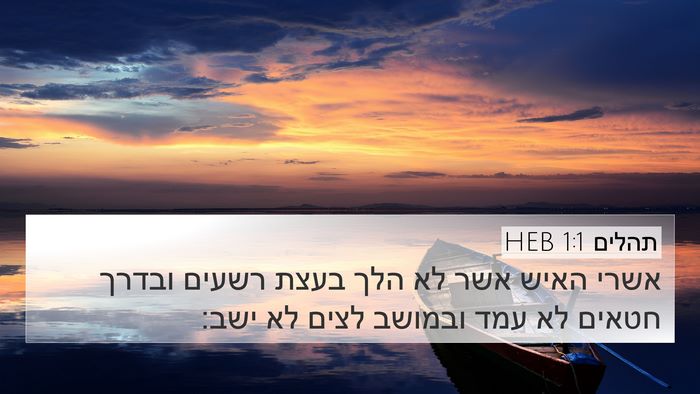 תהלים 1:1 HEB 4K Wallpaper - אשרי האיש אשר לא הלך בעצת - 4K Wallpaper Bible Verse