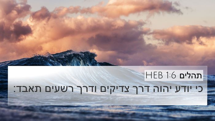 תהלים 1:6 HEB Bible Verse Image