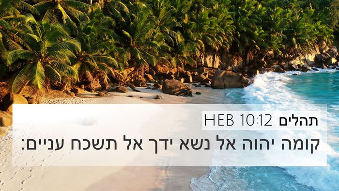 תהלים 10:12 HEB Bible Verse Image