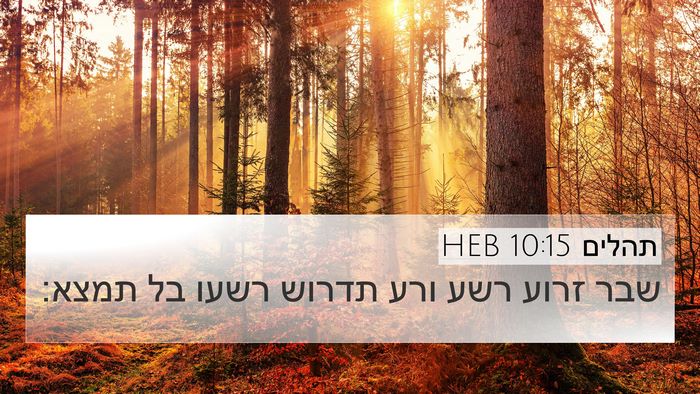 תהלים 10:15 HEB Bible Verse Image