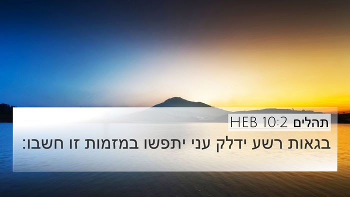 תהלים 10:2 HEB Bible Verse Image