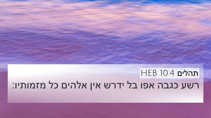 תהלים 10:4 HEB Bible Verse Image