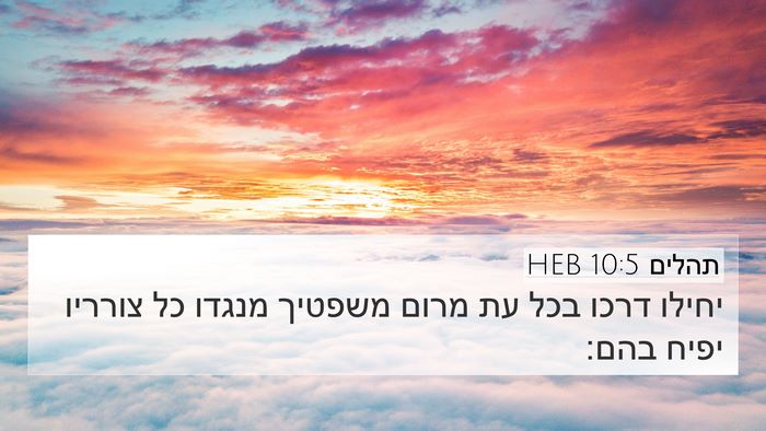 תהלים 10:5 HEB Bible Verse Image