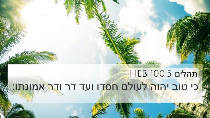 תהלים 100:5 HEB Bible Verse Image