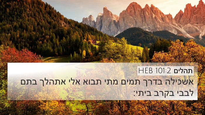 תהלים 101:2 HEB Bible Verse Image