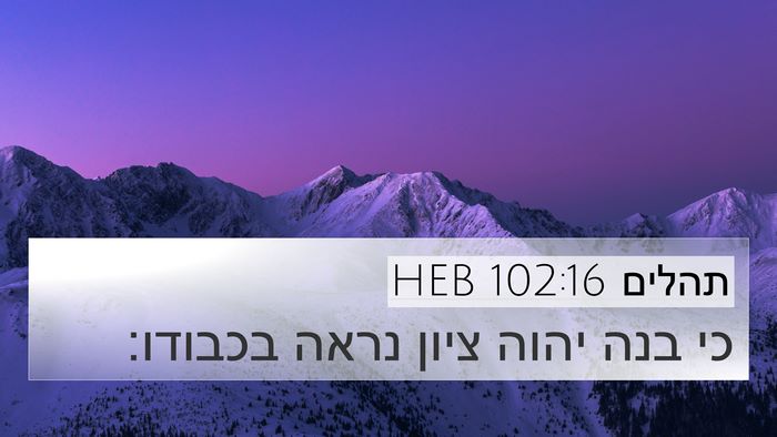 תהלים 102:16 HEB Bible Verse Image