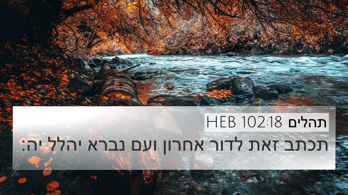 תהלים 102:18 HEB Bible Verse Image