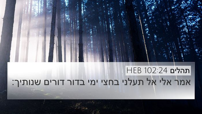 תהלים 102:24 HEB Bible Verse Image