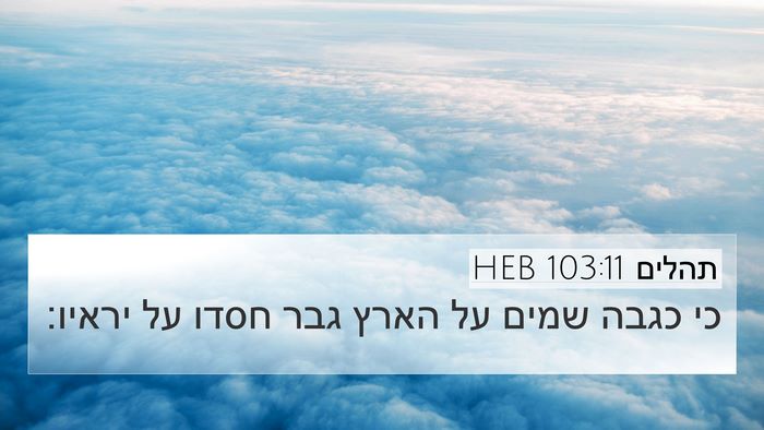 תהלים 103:11 HEB Bible Verse Image