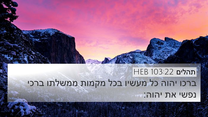 תהלים 103:22 HEB Bible Verse Image