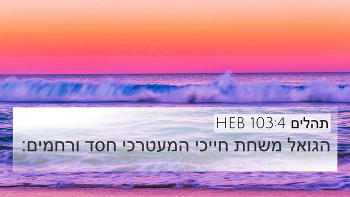 תהלים 103:4 HEB Bible Verse Image