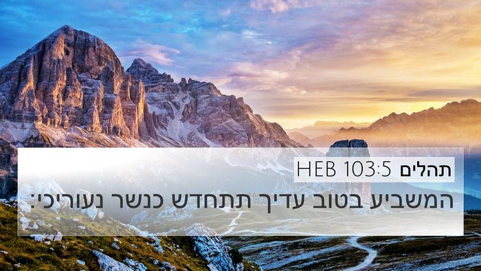 תהלים 103:5 HEB Bible Verse Image