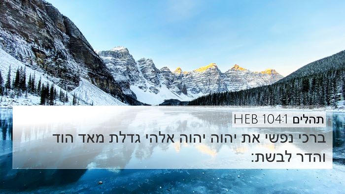 תהלים 104:1 HEB 4K Wallpaper - ברכי נפשי את יהוה יהוה אלהי - 4K Wallpaper Bible Verse