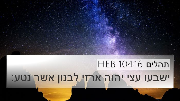 תהלים 104:16 HEB Bible Verse Image