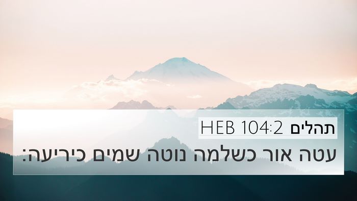 תהלים 104:2 HEB Bible Verse Image