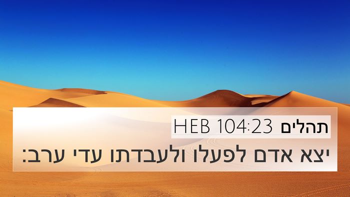 תהלים 104:23 HEB Bible Verse Image