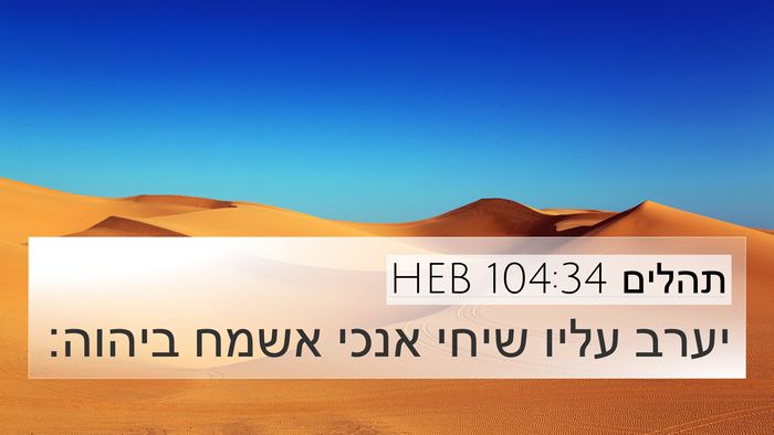תהלים 104:34 HEB Bible Verse Image