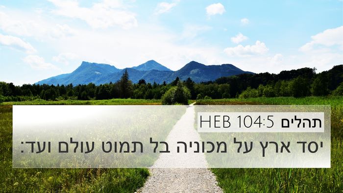 תהלים 104:5 HEB Bible Verse Image