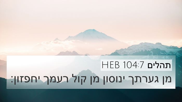 תהלים 104:7 HEB Bible Verse Image