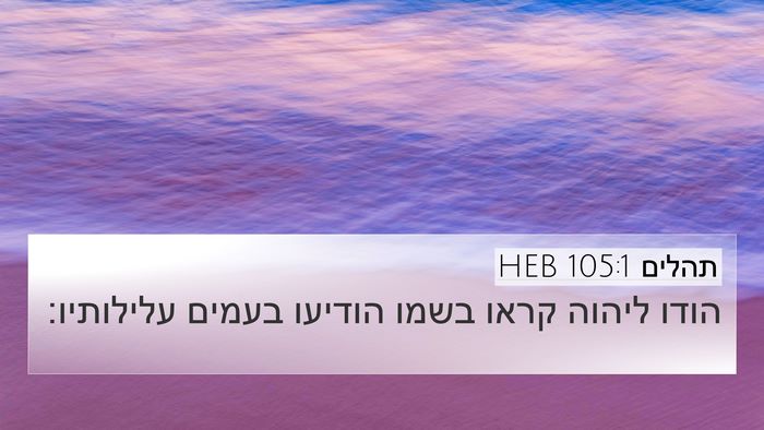 תהלים 105:1 HEB 4K Wallpaper - הודו ליהוה קראו בשמו - 4K Wallpaper Bible Verse